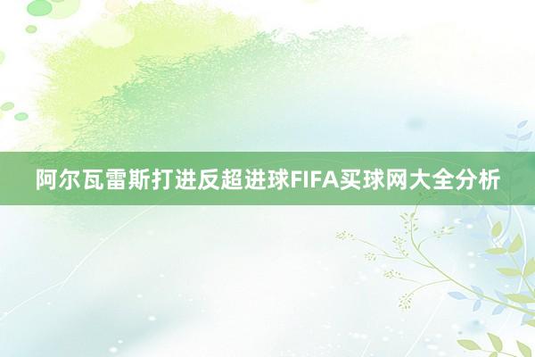 阿尔瓦雷斯打进反超进球FIFA买球网大全分析