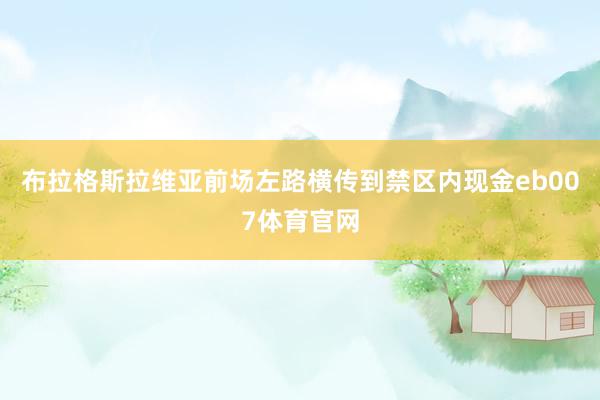 布拉格斯拉维亚前场左路横传到禁区内现金eb007体育官网