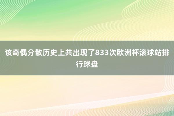 该奇偶分散历史上共出现了833次欧洲杯滚球站排行球盘