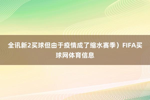 全讯新2买球但由于疫情成了缩水赛季）FIFA买球网体育信息