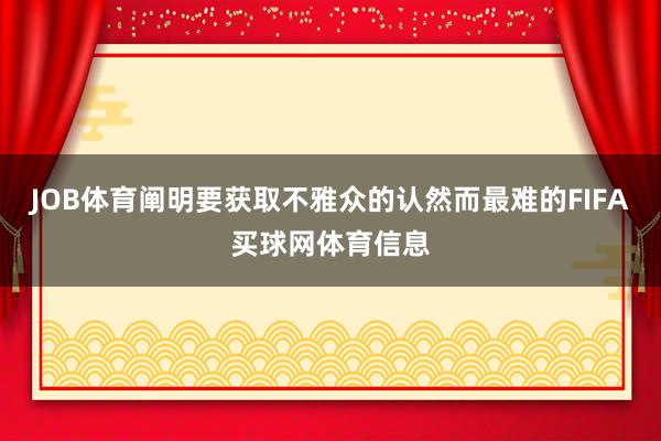 JOB体育阐明要获取不雅众的认然而最难的FIFA买球网体育信息