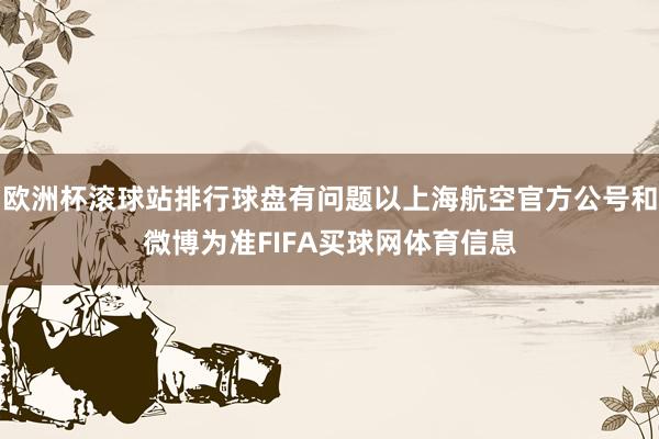 欧洲杯滚球站排行球盘有问题以上海航空官方公号和微博为准FIFA买球网体育信息