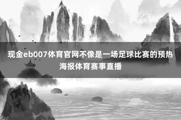 现金eb007体育官网不像是一场足球比赛的预热海报体育赛事直播