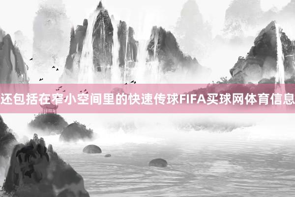 还包括在窄小空间里的快速传球FIFA买球网体育信息