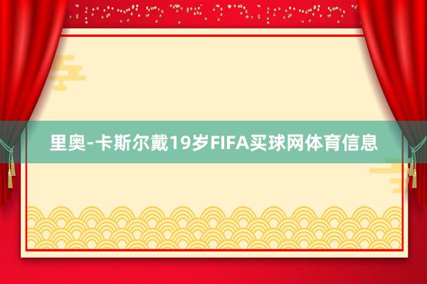 里奥-卡斯尔戴19岁FIFA买球网体育信息