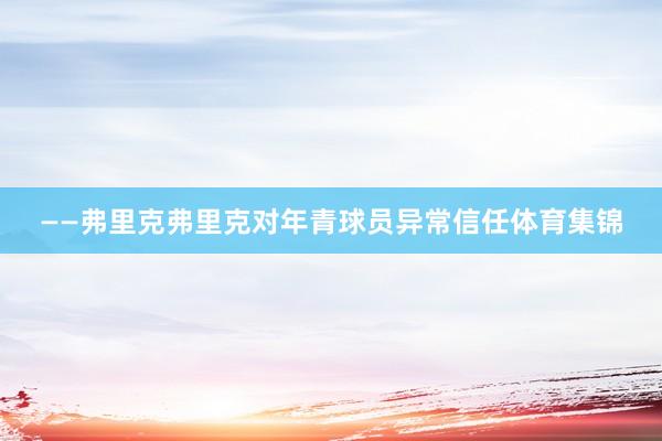 ——弗里克弗里克对年青球员异常信任体育集锦