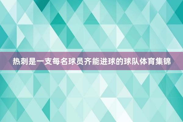 热刺是一支每名球员齐能进球的球队体育集锦