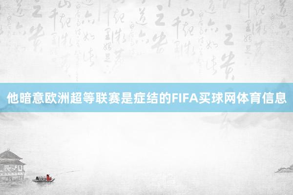 他暗意欧洲超等联赛是症结的FIFA买球网体育信息