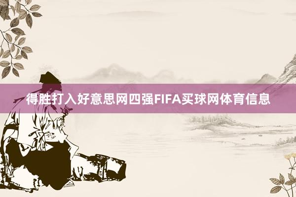 得胜打入好意思网四强FIFA买球网体育信息