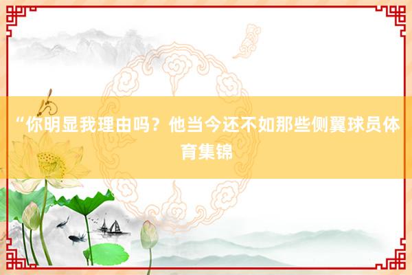 “你明显我理由吗？他当今还不如那些侧翼球员体育集锦