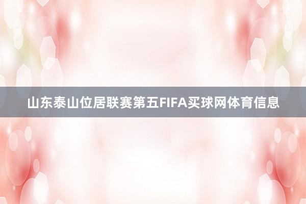 山东泰山位居联赛第五FIFA买球网体育信息