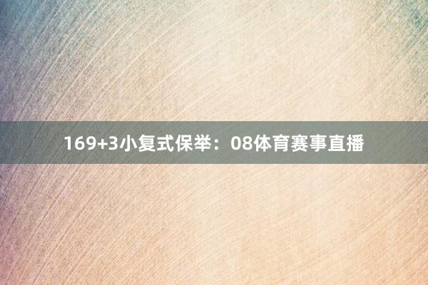 16　　9+3小复式保举：　　08体育赛事直播