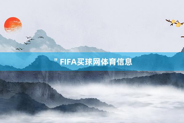 ＂FIFA买球网体育信息