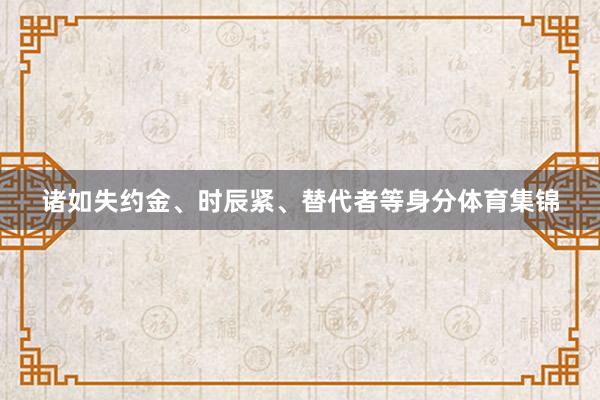 诸如失约金、时辰紧、替代者等身分体育集锦