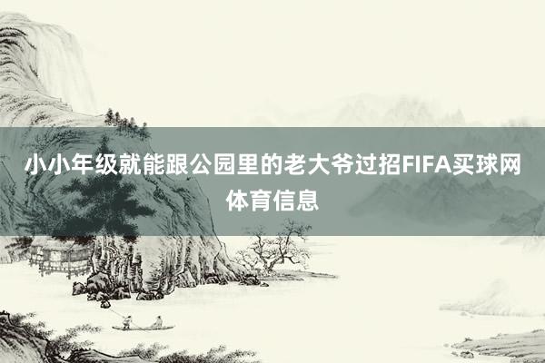 小小年级就能跟公园里的老大爷过招FIFA买球网体育信息