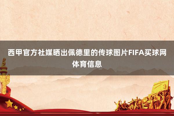 西甲官方社媒晒出佩德里的传球图片FIFA买球网体育信息