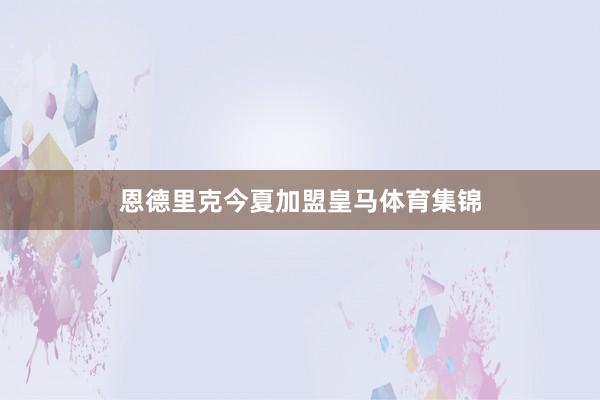 恩德里克今夏加盟皇马体育集锦