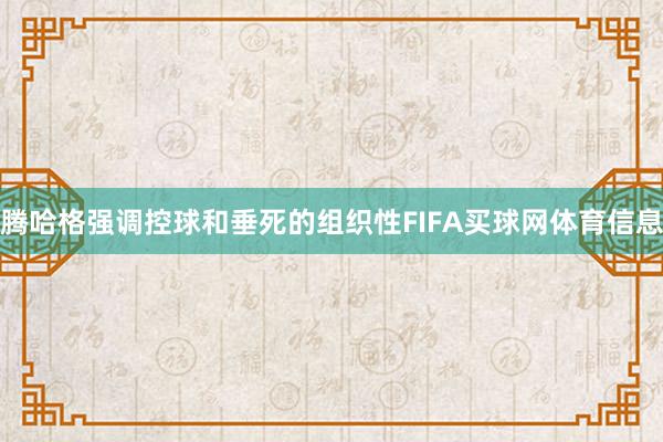 腾哈格强调控球和垂死的组织性FIFA买球网体育信息