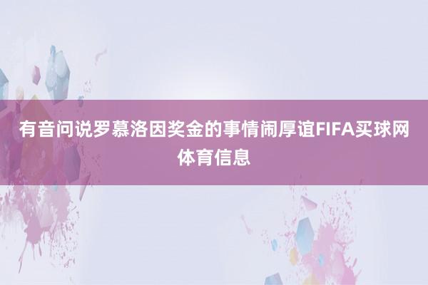 有音问说罗慕洛因奖金的事情闹厚谊FIFA买球网体育信息