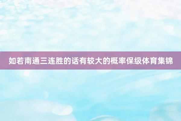 如若南通三连胜的话有较大的概率保级体育集锦