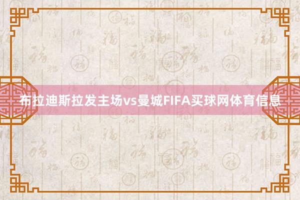 布拉迪斯拉发主场vs曼城FIFA买球网体育信息