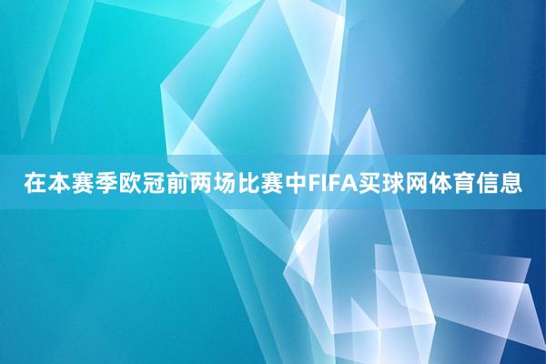 在本赛季欧冠前两场比赛中FIFA买球网体育信息