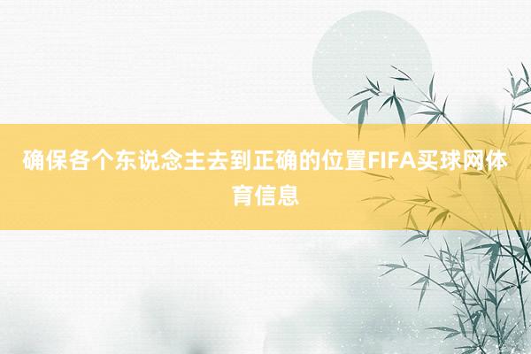 确保各个东说念主去到正确的位置FIFA买球网体育信息