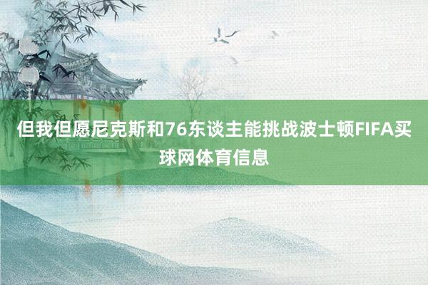 但我但愿尼克斯和76东谈主能挑战波士顿FIFA买球网体育信息