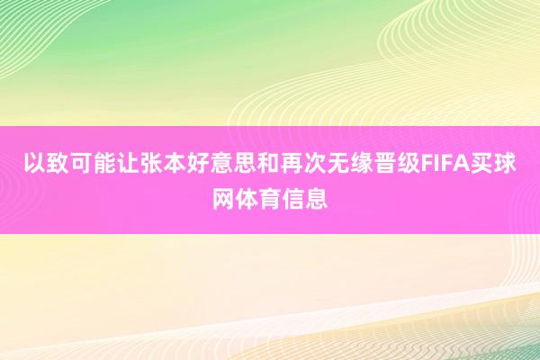 以致可能让张本好意思和再次无缘晋级FIFA买球网体育信息