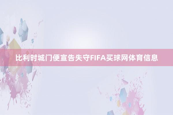 比利时城门便宣告失守FIFA买球网体育信息