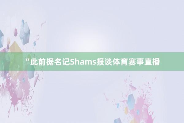 “　　此前据名记Shams报谈体育赛事直播