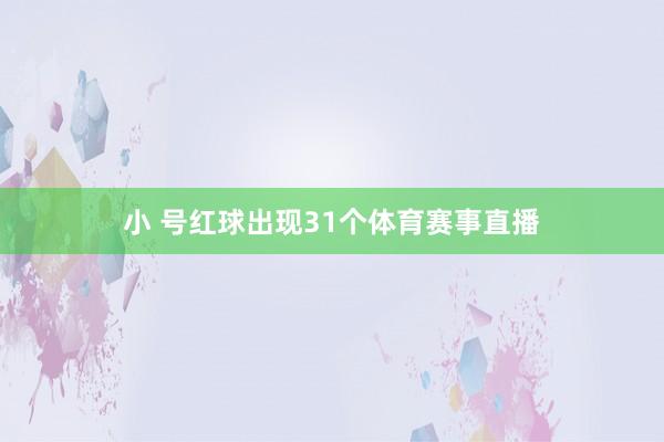 小 号红球出现31个体育赛事直播