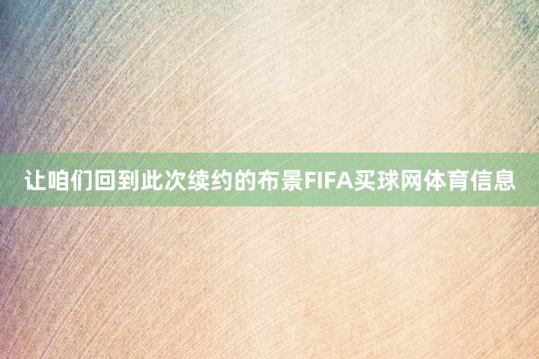 让咱们回到此次续约的布景FIFA买球网体育信息