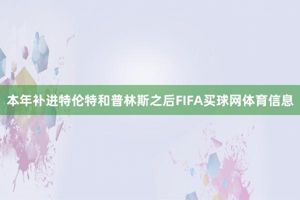 本年补进特伦特和普林斯之后FIFA买球网体育信息