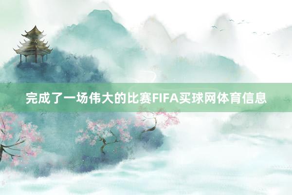 完成了一场伟大的比赛FIFA买球网体育信息