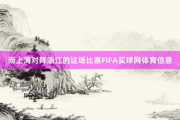 而上海对阵浙江的这场比赛FIFA买球网体育信息